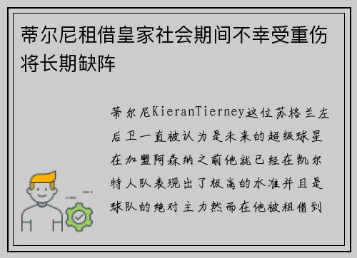 蒂尔尼租借皇家社会期间不幸受重伤将长期缺阵