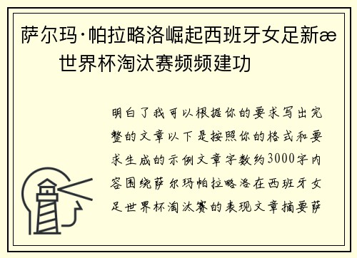 萨尔玛·帕拉略洛崛起西班牙女足新星世界杯淘汰赛频频建功 萨尔玛·帕拉略洛崛起西班牙女足新星世界杯淘汰赛频频建功