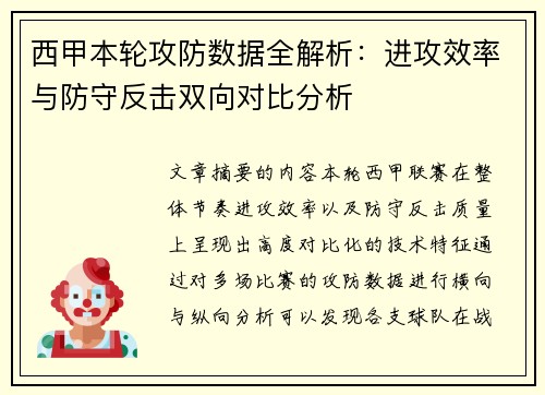 西甲本轮攻防数据全解析：进攻效率与防守反击双向对比分析