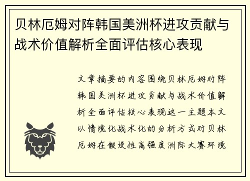 贝林厄姆对阵韩国美洲杯进攻贡献与战术价值解析全面评估核心表现
