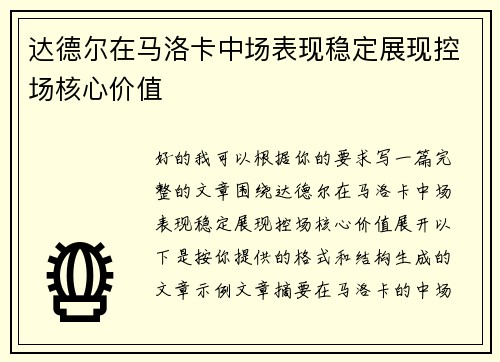 达德尔在马洛卡中场表现稳定展现控场核心价值