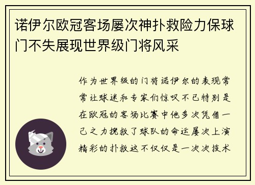 诺伊尔欧冠客场屡次神扑救险力保球门不失展现世界级门将风采 诺伊尔欧冠客场屡次神扑救险力保球门不失展现世界级门将风采