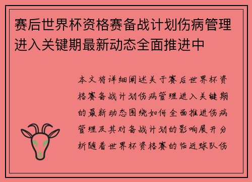 赛后世界杯资格赛备战计划伤病管理进入关键期最新动态全面推进中