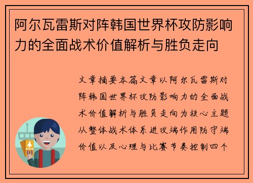 阿尔瓦雷斯对阵韩国世界杯攻防影响力的全面战术价值解析与胜负走向