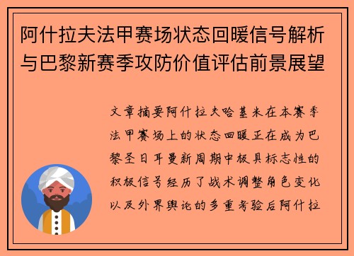 阿什拉夫法甲赛场状态回暖信号解析与巴黎新赛季攻防价值评估前景展望