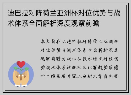 迪巴拉对阵荷兰亚洲杯对位优势与战术体系全面解析深度观察前瞻