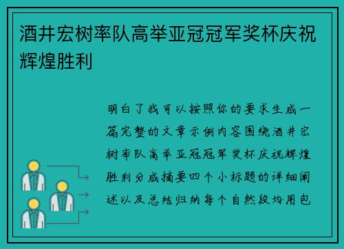 酒井宏树率队高举亚冠冠军奖杯庆祝辉煌胜利