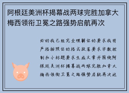阿根廷美洲杯揭幕战两球完胜加拿大梅西领衔卫冕之路强势启航再次