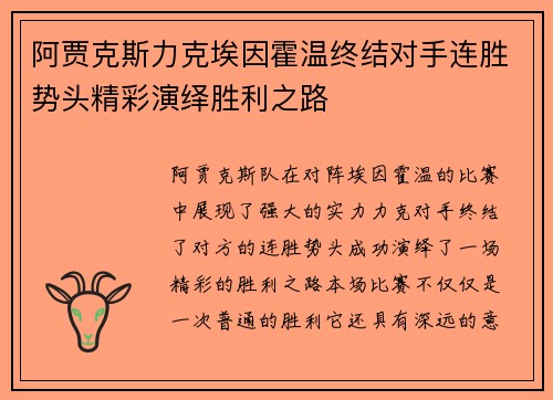 阿贾克斯力克埃因霍温终结对手连胜势头精彩演绎胜利之路