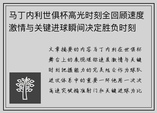 马丁内利世俱杯高光时刻全回顾速度激情与关键进球瞬间决定胜负时刻