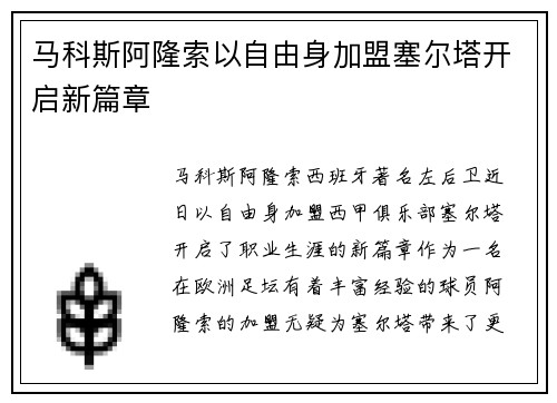 马科斯阿隆索以自由身加盟塞尔塔开启新篇章