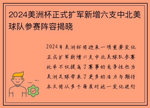 2024美洲杯正式扩军新增六支中北美球队参赛阵容揭晓
