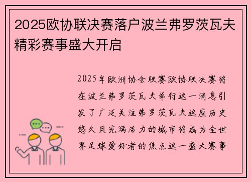 2025欧协联决赛落户波兰弗罗茨瓦夫精彩赛事盛大开启