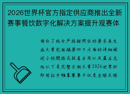 2026世界杯官方指定供应商推出全新赛事餐饮数字化解决方案提升观赛体验