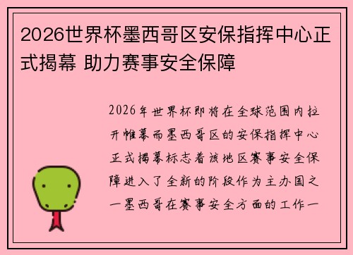2026世界杯墨西哥区安保指挥中心正式揭幕 助力赛事安全保障