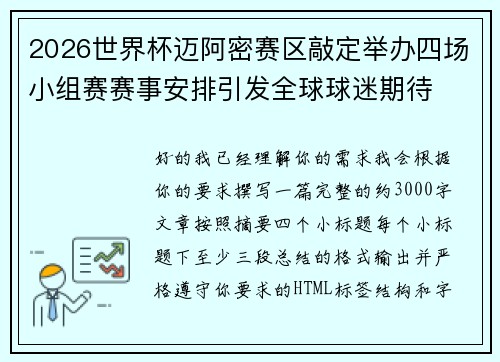 2026世界杯迈阿密赛区敲定举办四场小组赛赛事安排引发全球球迷期待