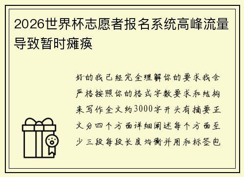 2026世界杯志愿者报名系统高峰流量导致暂时瘫痪