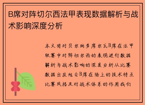 B席对阵切尔西法甲表现数据解析与战术影响深度分析