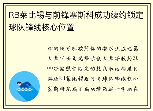 RB莱比锡与前锋塞斯科成功续约锁定球队锋线核心位置