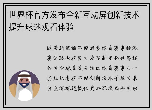 世界杯官方发布全新互动屏创新技术提升球迷观看体验