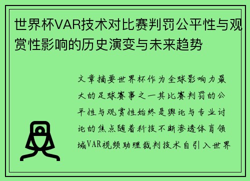 世界杯VAR技术对比赛判罚公平性与观赏性影响的历史演变与未来趋势
