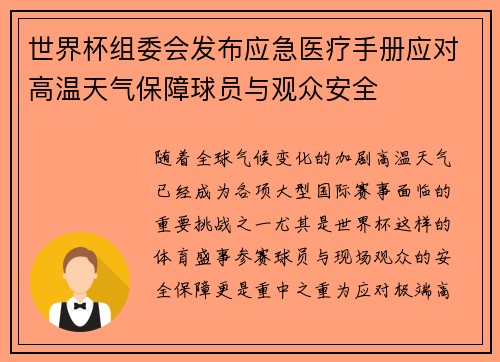 世界杯组委会发布应急医疗手册应对高温天气保障球员与观众安全