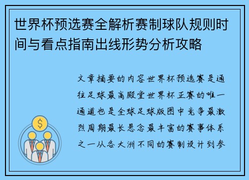 世界杯预选赛全解析赛制球队规则时间与看点指南出线形势分析攻略