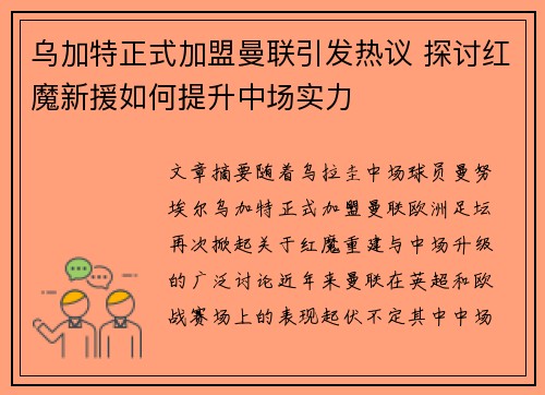 乌加特正式加盟曼联引发热议 探讨红魔新援如何提升中场实力