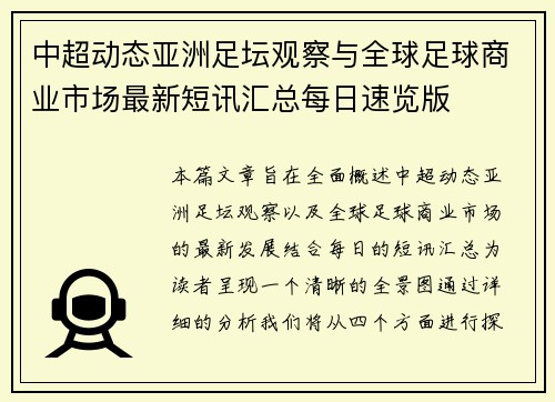 中超动态亚洲足坛观察与全球足球商业市场最新短讯汇总每日速览版