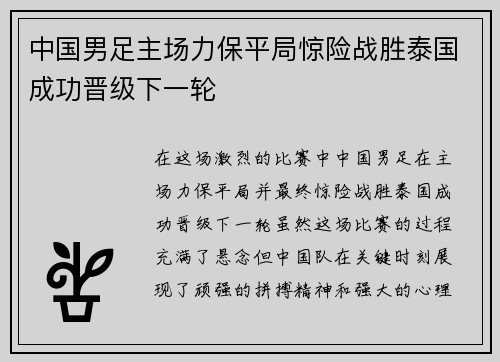 中国男足主场力保平局惊险战胜泰国成功晋级下一轮