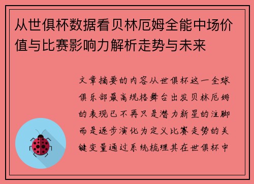 从世俱杯数据看贝林厄姆全能中场价值与比赛影响力解析走势与未来