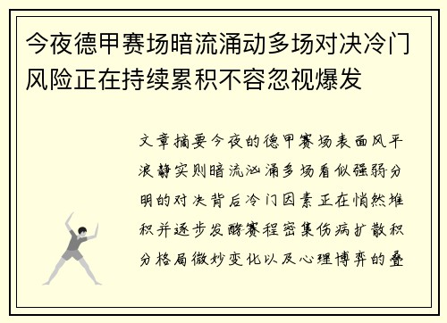 今夜德甲赛场暗流涌动多场对决冷门风险正在持续累积不容忽视爆发