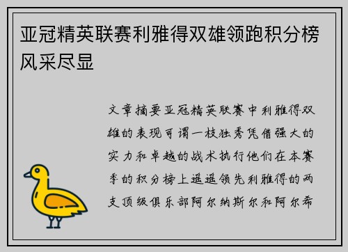 亚冠精英联赛利雅得双雄领跑积分榜风采尽显