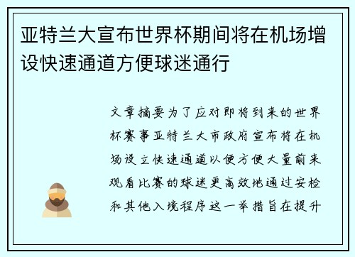 亚特兰大宣布世界杯期间将在机场增设快速通道方便球迷通行