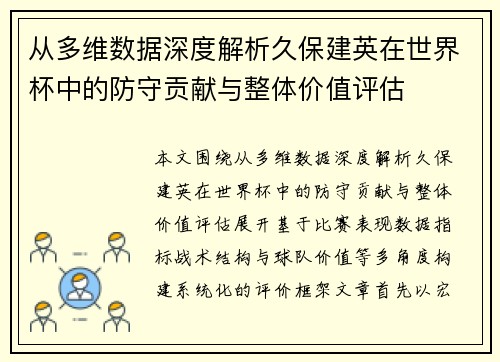 从多维数据深度解析久保建英在世界杯中的防守贡献与整体价值评估