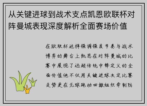 从关键进球到战术支点凯恩欧联杯对阵曼城表现深度解析全面赛场价值