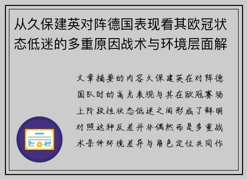 从久保建英对阵德国表现看其欧冠状态低迷的多重原因战术与环境层面解析