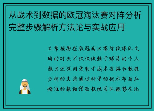从战术到数据的欧冠淘汰赛对阵分析完整步骤解析方法论与实战应用