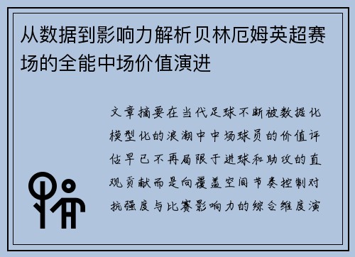 从数据到影响力解析贝林厄姆英超赛场的全能中场价值演进