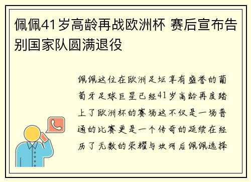佩佩41岁高龄再战欧洲杯 赛后宣布告别国家队圆满退役