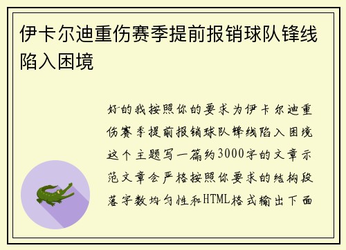 伊卡尔迪重伤赛季提前报销球队锋线陷入困境