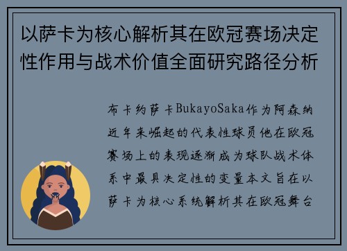 以萨卡为核心解析其在欧冠赛场决定性作用与战术价值全面研究路径分析