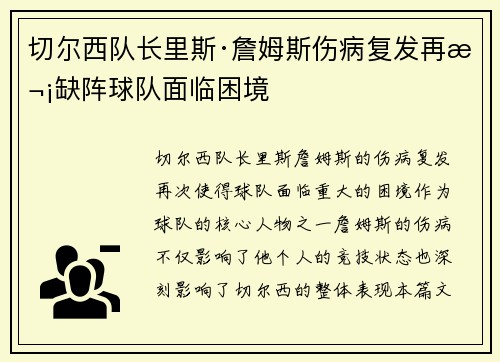 切尔西队长里斯·詹姆斯伤病复发再次缺阵球队面临困境