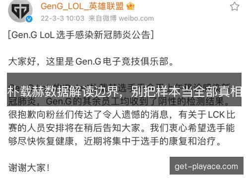 朴载赫数据解读边界,别把样本当全部真相 朴载赫数据解读边界,别把样本当全部真相