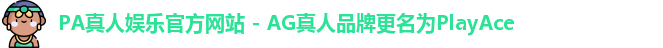 PA真人娱乐官方网站